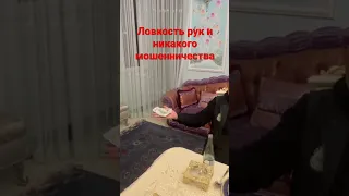 Ловкость рук и никакого мошенничества