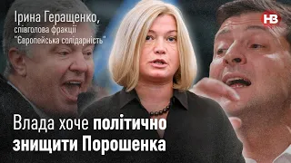 Влада хоче політично знищити Порошенка - Ірина Геращенко І Новий вечір
