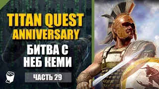 Titan Quest HD Anniversary  прохождение #29, Обращенный жрец, Битва с Неб Кеми