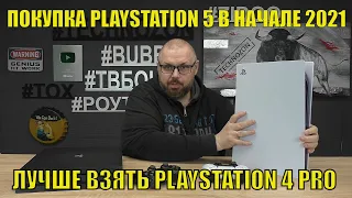Хотите купить PLAYSTATION 5 в начале 2021? Или  почему PS4 PRO лучшая  идея