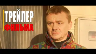 НАВСТРЕЧУ МЕЧТЕ | Трейлер (Русский фильм 2021)