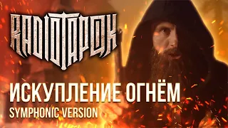 RADIO TAPOK - Искупление огнём (Symphonic version | By Ванёк The Басист)