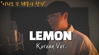 Kenshi Yonezu - Lemon 한국어 커버ㅣKorean Coverㅣ한국어 버전ㅣKorean Version | 米津玄師 (cover by 조팡)