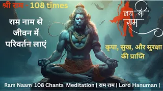Shri Ram Chant 108 Times - Meditation | राम राम | Jai Hanuman Ji | 108 Chants