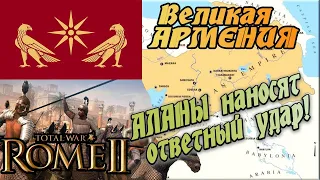 ВЕЛИКАЯ АРМЕНИЯ  4 стрим Total War Rome 2 | Легенда |