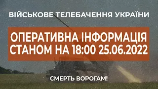 ⚡ОПЕРАТИВНА ІНФОРМАЦІЯ ЩОДО РОСІЙСЬКОГО ВТОРГНЕННЯ СТАНОМ НА 18:00 25.06.2022