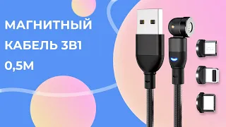 Магнитный кабель 3в1: Micro USB, Lightning и Type-C