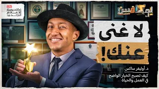 شرح كتاب لا غنى عنك | كيف تصبح الخيار الواضح في العمل والحياة | بوكافيين