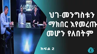 LTV WORLD: SEFEW MEHEDAR : ህገ-መንግስቱን ማክበር እየመረጡ መሆን የለበትም - ክፍል 2