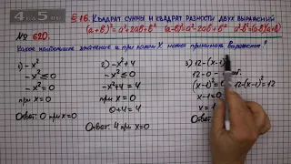 Упражнение № 620 – ГДЗ Алгебра 7 класс – Мерзляк А.Г., Полонский В.Б., Якир М.С.
