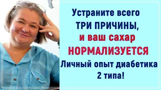 💥✨💥Устраните всего три причины, и ваш сахар нормализуется. Опыт диабетика 2 типа ❗❗❗