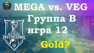 MG vs. VEG Группа B | MSI 2019 | Чемпионат MSI Play-In | Mega Esports Vega Squadron