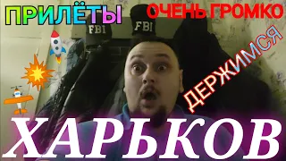 Харьков. 🚫 ПРИЛЁТЫ ОЧЕНЬ ГРОМКО ДЕРЖИМСЯ !!! Свет Вода СУРОВАЯ РЕАЛЬНОСТЬ!!!