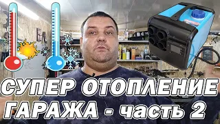 Отопление гаража своими руками из китайской автономки - часть 2 | Сергей Штыфан