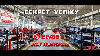 «СЕКРЕТ УСПІХУ» українського МЕГАзаводу ELVORTI