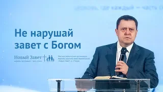 Эдуард Грабовенко: Не нарушай завет с Богом (3 февраля 2019)