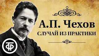 Антон Чехов. Рассказ "Случай из практики". Читает Николай Губенко (1984)