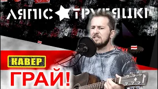 🎸 Грай - Ляпис Трубецкой (cover)