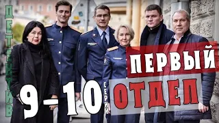 Первый отдел 9-10 серия  (2020) сериал на НТВ детектив, сюжет серий - анонс