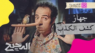 الدحيح | جهاز كشف الكذب