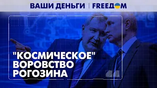 Коррупция космических масштабов в РФ. На чем разбогател Дмитрий Рогозин? | Ваши деньги