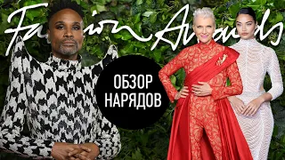 Обзор Нарядов Fashion Awards 2021 | Мэй Маск | Мария Шарапова | Крис Дженнер