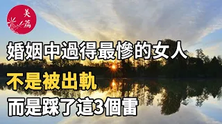 美篇：婚姻中過得最慘的女人，不是被出軌，而是踩了這3個雷