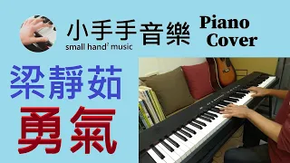 梁靜茹【勇氣】 鋼琴 Piano Cover