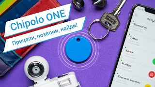 Обзор нового умного брелка Chipolo ONE