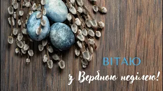 Привітання з Вербною неділею: щирі вітання з Вербною неділею українською мовою, Вербна неділя 2024