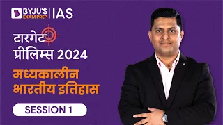 Target Prelims 2024: Medieval Indian History | UPSC Current Affairs Crash Course | BYJU’S IAS