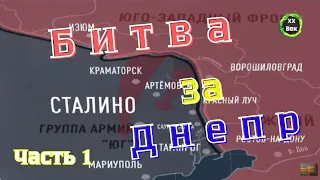 Вторая мировая война. БИТВА ЗА ДНЕПР. Документальный фильм. Часть первая.