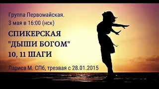 Дыши Богом. 10-11 шаги. Лариса М. Трезвая с 28.01.15. Спикер на собрании группы АА Первомайская НСК