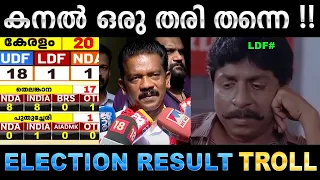 ഇത്തവണയും കനൽ ഒന്നിലൊതുങ്ങി ! Troll Video | Election Result 2024 Troll | Ubaid Ibrahim