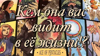 🌈🌞КТО ВЫ ДЛЯ НЕЁ СЕЙЧАС? КЕМ ОНА ВИДИТ ВАС В ЕЁ ЖИЗНИ? ЧТО ЧУВСТВУЕТ К ВАМ? ЧЕГО ХОТЕЛА БЫ ОТ ВАС?