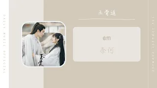 奈何 - em（玉骨遥 电视剧片尾曲 OST） | Drama The Longest Promise OST