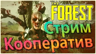 (Стрим) The Forest на русском (Кооператив) часть 2