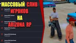 УСТРОИЛ МАССОВЫЙ СЛИВ ИГРОКОВ на ARIZONA RP