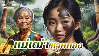 แม่เฒ่าหาบทอง " ไม่เด่นไม่ดัง และไม่มีตังเลยสักบาท "  EP.250 : บ้านนิทาน : นิทานก่อนนอน