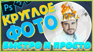 Как Сделать Круглое Фото В Фотошопе | Круглая Аватарка