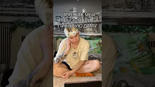 POV: КАК МЫ ВЫЗЫВАЛИ ПИКОВУЮ ДАМУ