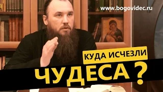 Куда исчезли чудеса? Священник Максим Каскун