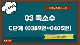 2022년 쎈수학 고등 수학(상) | 03 복소수 | C단계 | 389번~405번