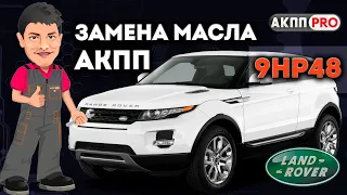 Замена масла АКПП ZF 9HP48 на Рендж Ровер Евок