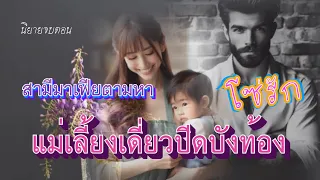 สามีมาเฟียตามหาโซ่รักแม่เลี้ยงเดี่ยวปิดบังท้อง 20/4/67