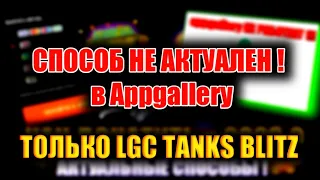 APPGALLERY НЕ АКТУАЛЕН!КАК донатить в 2023 году в вот блиц ! wot blitz/tanks blitz