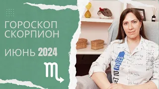 Скорпион - Гороскоп на июнь 2024 года - Прогноз для Скорпионов