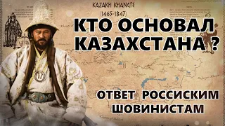 ОТВЕТ ШОВИНИСТАМ. КТО ОСНОВАТЕЛЬ КАЗАХСТАНА ? ЛЕНИН, КЕРЕЙ И ЖАНИБЕК, НАЗАРБАЕВ