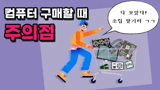 무조건 싼 게 다가 아니다? 컴퓨터 구매 시 주의할 점!