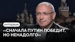 Михаил Ходорковский о децентрализации, олигархах Путина и страхе США/ Интервью с Кириллом Мартыновым